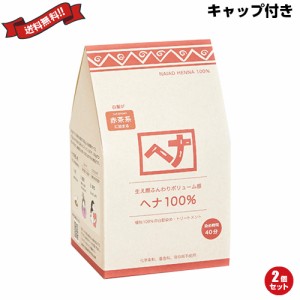 【ポイント倍々！最大+7%】ナイアード ヘナ100％ 徳用400g ２個セット トリートメントキャップ付き