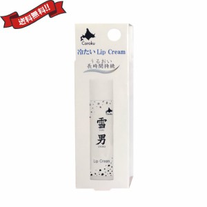 雪男 リップクリーム LIP CREAM 4g