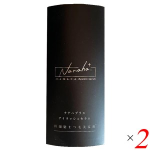 ナナハプラス アイラッシュセラム 4.5ml 2本セット まつ毛 美容液 幹細胞 送料無料