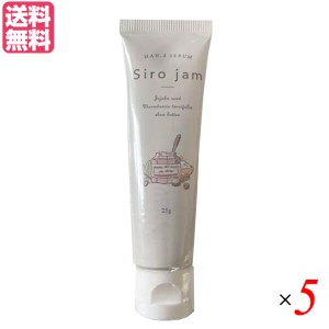 シロジャム Siro Jam ハンドセラム 25g 医薬部外品 5本セット ハンドクリーム ジェル ギフト 送料無料