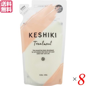 【6/23(日)限定！ポイント8~10%還元】トリートメント 美容室専売 業務用 ケシキ KESHIKI ヘアトリートメント 詰替え用 420g ８袋セット 