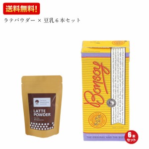 ほうじ茶ラテパウダー 200g いいこカフェ EECO CAFE ＋ボンソイ BONSOY 1L 6本セット