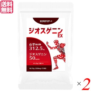 山芋 ジオスニゲン サプリ ロコモクリアー ジオスゲニンEX 75粒 2袋セット 送料無料