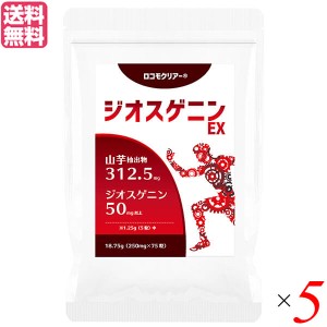 山芋 ジオスニゲン サプリ ロコモクリアー ジオスゲニンEX 75粒 5袋セット 送料無料