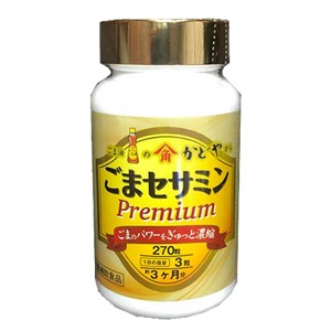 ごまセサミン プレミアム 270粒 かどや製油 セサミン ゴマリグナン サプリ 送料無料