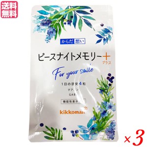 からだ想い ピースナイト メモリープラス 120粒 3袋セット キッコーマン テアニン ギャバ サプリ 送料無料