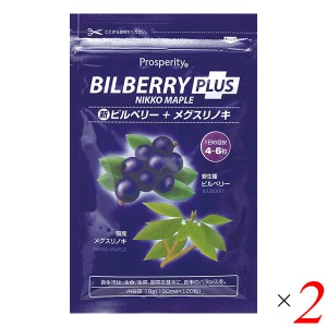 ビルベリー サプリ メグスリノキ 新ビルベリープラスメグスリノキ 18g(150mg×120粒) 2個セット プロスペリティ 送料無料