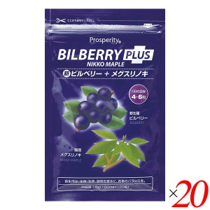 ビルベリー サプリ メグスリノキ 新ビルベリープラスメグスリノキ 18g(150mg×120粒) 20個セット プロスペリティ