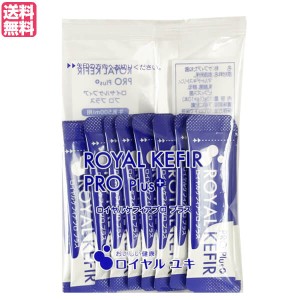 ロイヤルケフィアプロプラス 1g×10本 ヨーグルト 種菌 たね菌 送料無料