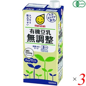 【ポイント倍々！最大+7%】豆乳 無調整  マルサンアイ 有機豆乳無調整 1L 3本セット 送料無料