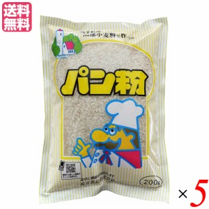 パン粉 無添加 国産 岩手県産 南部小麦で作った パン粉 200g ５袋セット 桜井食品 送料無料