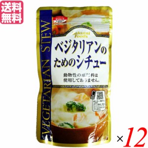 【6/13(木)限定！ポイント8~10%還元】シチュー レトルト ルー ベジタリアンのためのシチュー 120g １２袋セット 桜井食品 送料無料