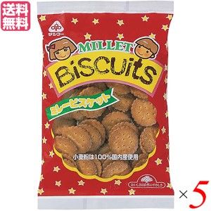 ビスケット クッキー 国産 サンコー ミレービスケット 165g ５袋セット 送料無料