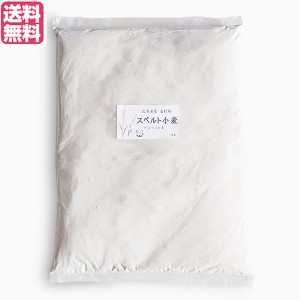 【ポイント倍々！最大+7%】小麦粉 強力粉 国産 石臼挽き 北海道産スペルト小麦 強力粉 全粒粉 1kg