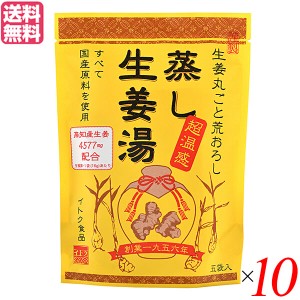 生姜湯 しょうが湯 生姜 蒸し生姜湯 5袋入り イトク食品 １０セット 送料無料