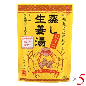 生姜湯 しょうが湯 生姜 蒸し生姜湯 5袋入り イトク食品 ５セット