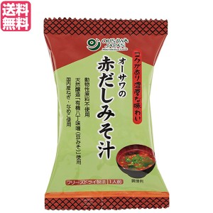 味噌汁 フリーズドライ インスタント オーサワの赤だしみそ汁 1食分(9.2g) 送料無料