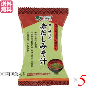 味噌汁 フリーズドライ インスタント オーサワの赤だしみそ汁 1箱（10食入） 5箱セット 送料無料