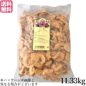 ドライアップル 砂糖不使用 ドライフルーツ アリサン ドライアップル 11.33kg OTCO認定 送料無料