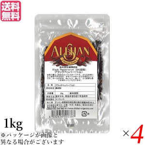 ブラックペッパー ホール 黒胡椒 アリサン ブラックペッパー(つぶ）1kg 4袋セット 送料無料