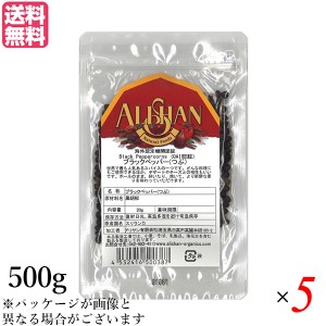 ブラックペッパー ホール 黒胡椒 アリサン ブラックペッパー(つぶ）500g 5袋セット 送料無料