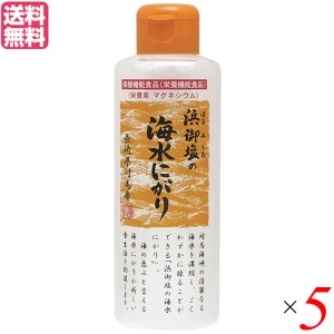 【5/23(木)限定！ポイント8~10%還元】にがり 天然 マグネシウム 浜御塩の海水にがり 170ml 5個セット 白松 栄養機能食品 送料無料