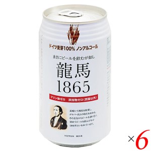 【6/3(月)限定！ポイント8~10%還元】ノンアルコール ビール 龍馬 オーサワ 龍馬1865(ノンアルコールビール) 350ml 6本セット