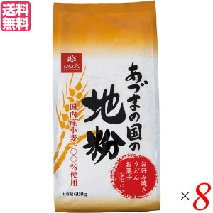 小麦 小麦粉 国産 はくばく あづまの国の地粉 600g 8個セット 送料無料