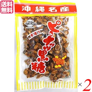 ピーナッツ 落花生 黒糖 ピーナッツ黒糖 140g 黒糖本舗垣乃花 2袋セット 送料無料