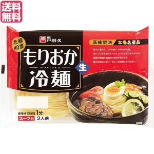 冷麺 国産 盛岡冷麺 北緯40度 戸田久 もりおか冷麺 360g(2食 スープ付) 送料無料