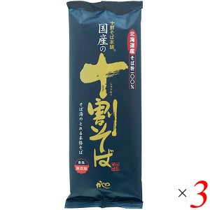 十割蕎麦 10割蕎麦 蕎麦 国産の十割そば 200g 3個セット 山本かじの 送料無料