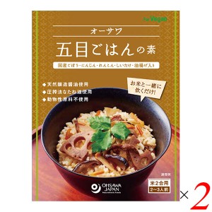 ごはんの素 五目ごはんの素 炊き込みごはんの素 オーサワ五目ごはんの素 150g 2個セット 送料無料