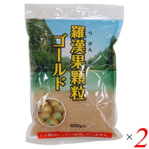 羅漢果顆粒ゴールド 500g 2個セット 環境科学研究センター