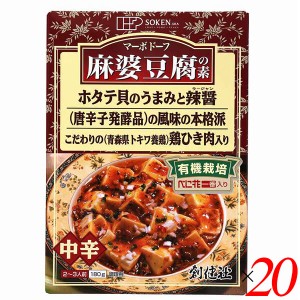 マーボー豆腐 麻婆豆腐 素 創健社 麻婆豆腐の素（レトルト） 180g 20個セット 送料無料