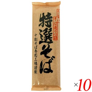 十割そば 蕎麦 十割蕎麦 遁所食品 特選そば 200g 10個セット 送料無料