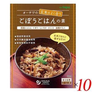 混ぜ込みご飯 ご飯の素 炊き込みご飯 オーサワの玄米によく合うごぼうごはんの素 120g 10個セット 送料無料