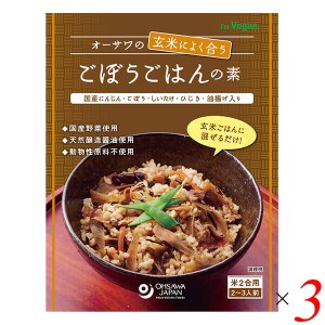 混ぜ込みご飯 ご飯の素 炊き込みご飯 オーサワの玄米によく合うごぼうごはんの素 120g 3個セット