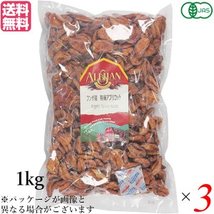 アプリコット あんず ドライフルーツ アリサン フンザ産 有機アプリコット 1kg ３個セット 送料無料