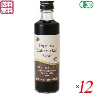 カフェオレベース コーヒー オーガニック 健康フーズ 有機カフェオレベース 275ml １２本セット 送料無料