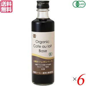 カフェオレベース コーヒー オーガニック 健康フーズ 有機カフェオレベース 275ml ６本セット 送料無料