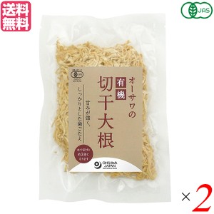 切り干し大根 切干大根 乾燥 オーサワの有機切干大根（長崎産） 100g ２袋セット 送料無料