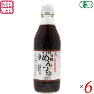 めんつゆ 麺つゆ 無添加 オーサワの有機めんつゆ 310g 6本セット 送料無料