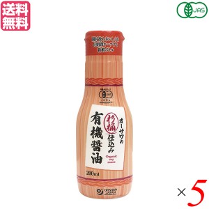 醤油 オーサワ オーガニック 杉桶仕込み有機醤油(新鮮ボトル) 200ml 5本セット 送料無料