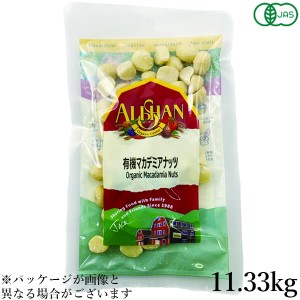 ナッツ マカデミアナッツ マカダミアナッツ 業務用 アリサン 有機マカデミアナッツ(生）11.33kg 送料無料