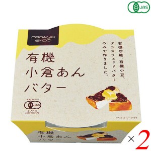 あんこ あんバター 小倉あん 遠藤製餡 有機小倉あんバター 300g 2個セット