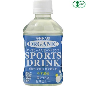 スポーツドリンク ペットボトル スポーツ飲料 ヒカリ オーガニックスポーツドリンクPET ゆず風味 280ml