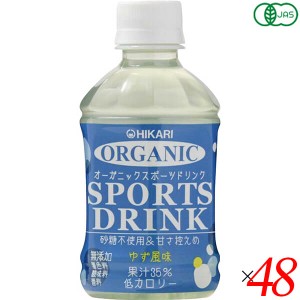 スポーツドリンク ペットボトル スポーツ飲料 ヒカリ オーガニックスポーツドリンクPET ゆず風味 280ml 48本セット 送料無料