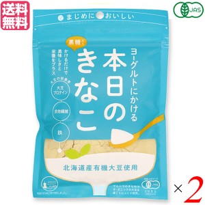 きな粉 国産 オーガニック ヨーグルトにかける本日のきなこ 75g ２個セット 送料無料