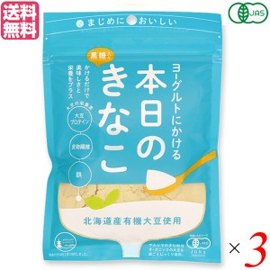 きな粉 国産 オーガニック ヨーグルトにかける本日のきなこ 75g ３個セット 送料無料