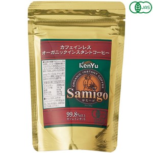 【ポイント最大+7%還元中！】コーヒー インスタント デカフェ サミーゴ カフェインレス オーガニックインスタントコーヒー 50g 送料無料